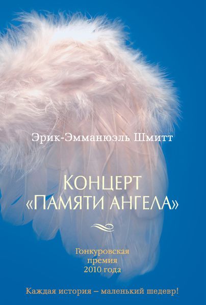 Обложка книги  «Концерт «Памяти ангела»»