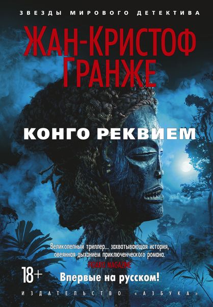 Обложка книги  «Конго Реквием»