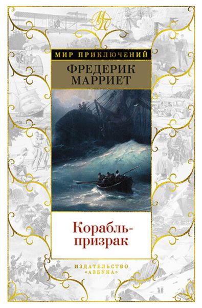 Обложка книги  «Корабль-призрак»