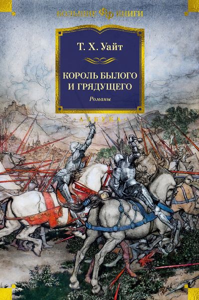 Обложка книги  «Король былого и грядущего»