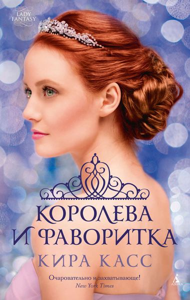 Обложка книги  «Королева и фаворитка»