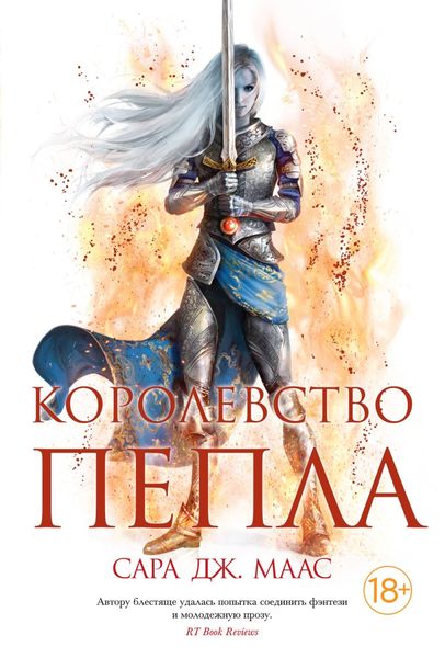 Обложка книги  «Королевство пепла. Союзники и противники. Боги и Врата»