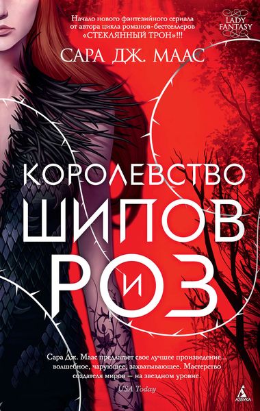 Обложка книги  «Королевство шипов и роз»