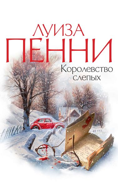 Обложка книги  «Королевство слепых»