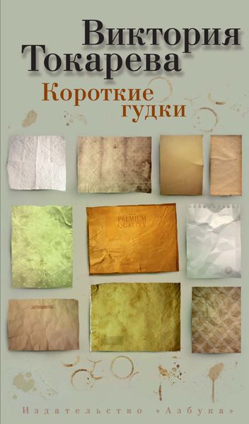 Обложка книги  «Короткие гудки»