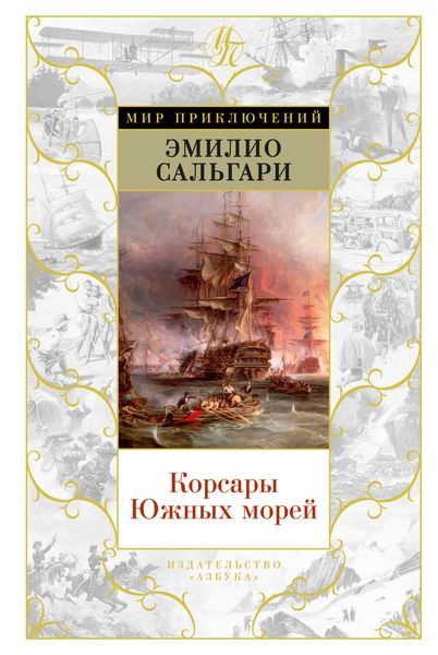 Обложка книги  «Корсары Южных морей»
