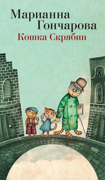 Обложка книги  «Кошка Скрябин и другие»