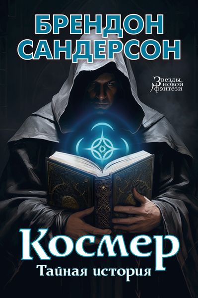 Обложка книги  «Космер: Тайная история»