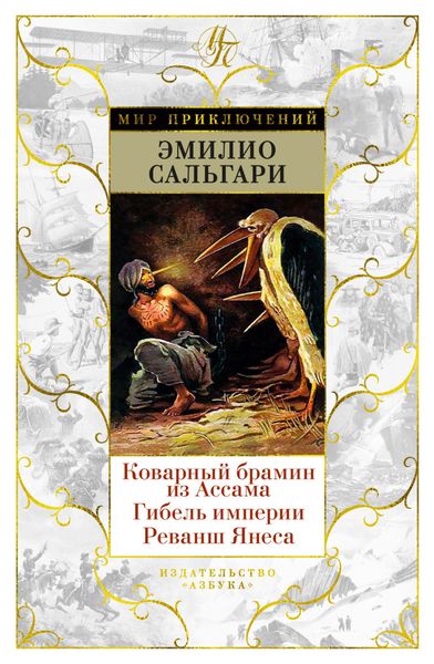 Обложка книги  «Коварный брамин из Ассама. Гибель империи. Реванш Янеса»
