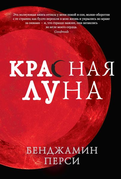 Обложка книги  «Красная луна»