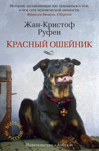 Обложка книги  «Красный ошейник»