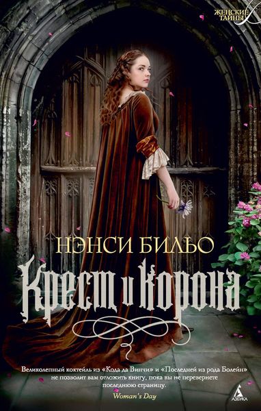 Обложка книги  «Крест и корона»