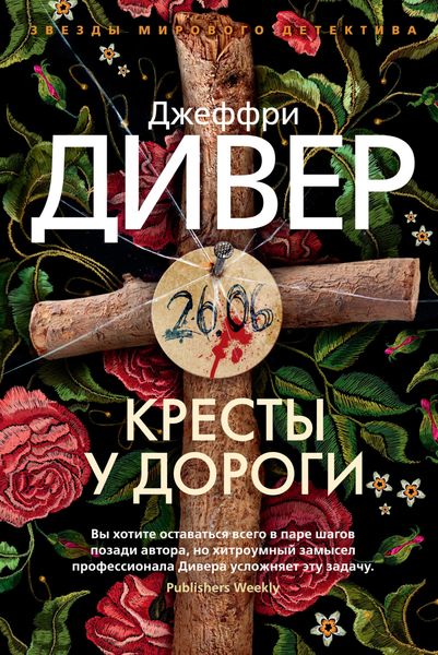 Обложка книги  «Кресты у дороги»