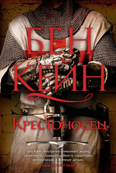 Обложка книги  «Крестоносец»