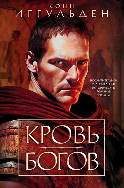Обложка книги  «Кровь богов»