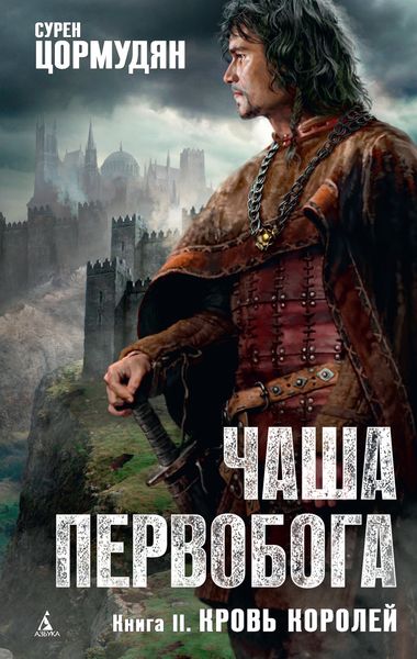 Обложка книги  «Кровь королей»