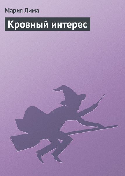 Обложка книги  «Кровный интерес»