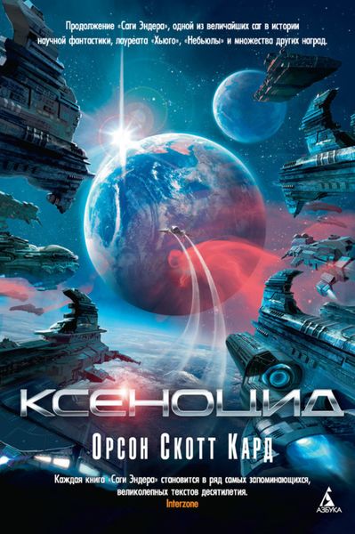 Обложка книги  «Ксеноцид»