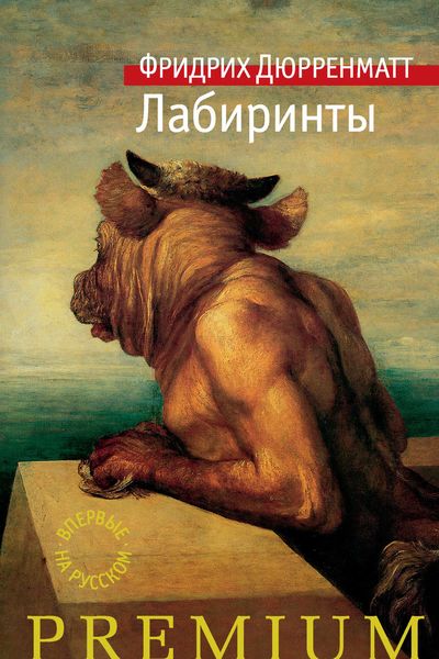 Обложка книги  «Лабиринты»
