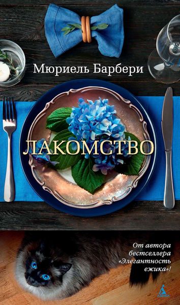 Обложка книги  «Лакомство»