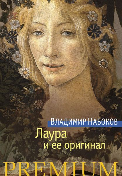 Обложка книги  «Лаура и ее оригинал»