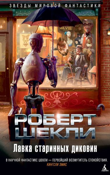 Обложка книги  «Лавка старинных диковин»