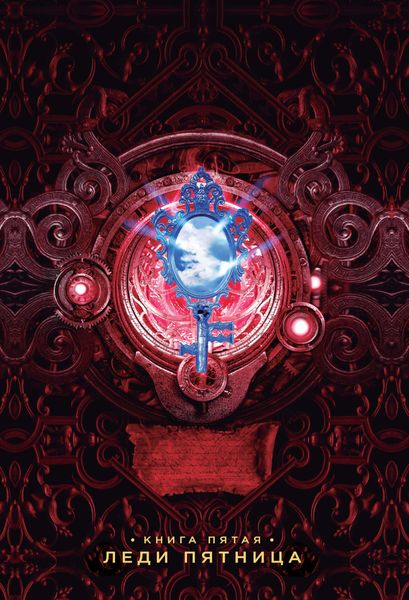 Обложка книги  «Леди Пятница»