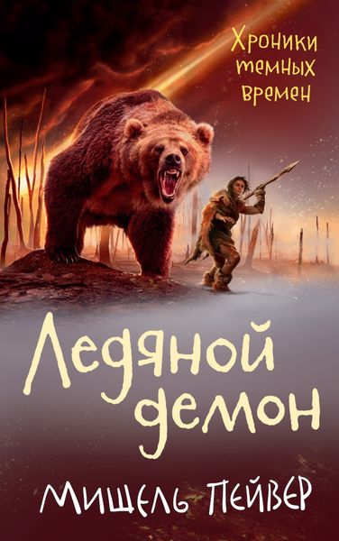 Обложка книги  «Ледяной демон»