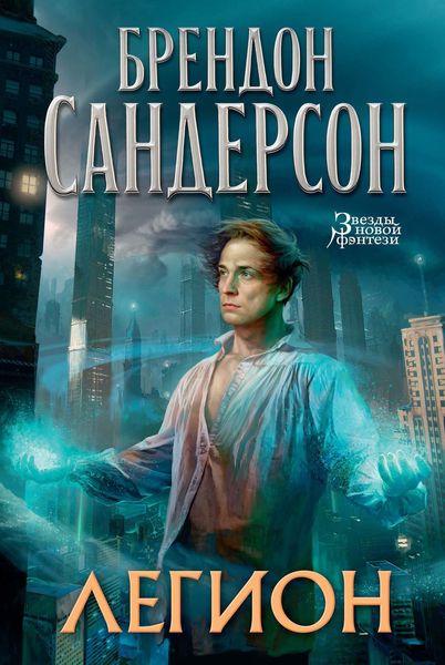 Обложка книги  «Легион. Стивен Лидс и множество его жизней»