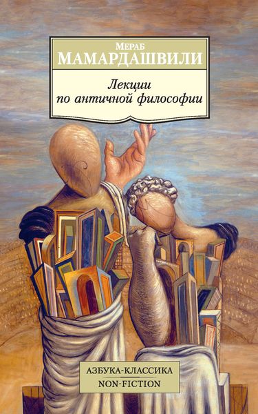Обложка книги  «Лекции по античной философии»