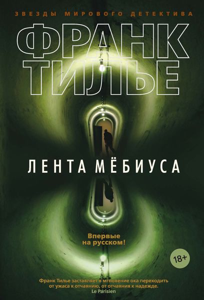 Обложка книги  «Лента Мёбиуса»