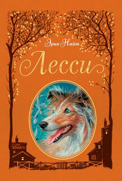 Обложка книги  «Лесси»