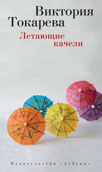Обложка книги  «Летающие качели»