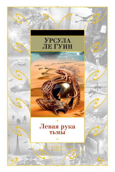 Обложка книги  «Левая рука тьмы»