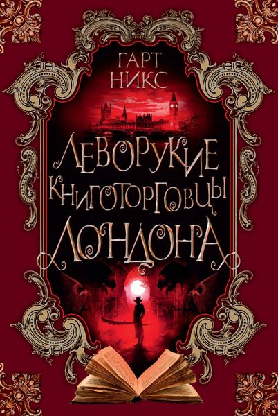Обложка книги  «Леворукие книготорговцы Лондона»