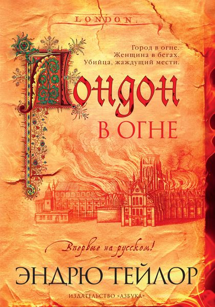 Обложка книги  «Лондон в огне»