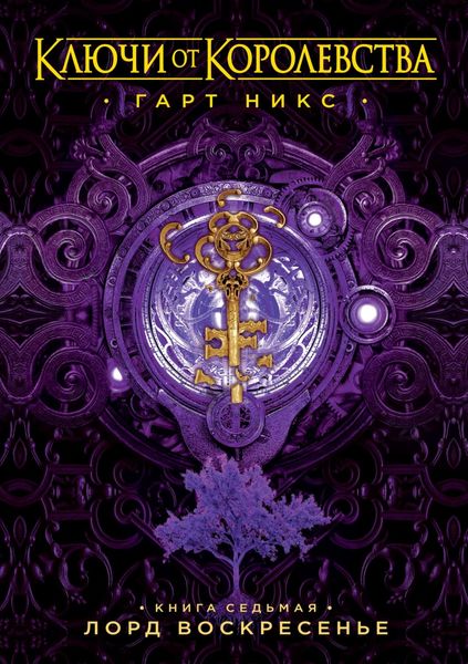 Обложка книги  «Лорд Воскресенье»