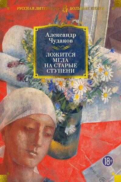 Обложка книги  «Ложится мгла на старые ступени»