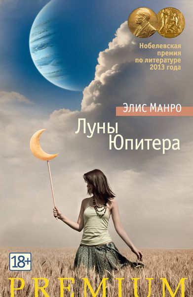 Обложка книги  «Луны Юпитера»