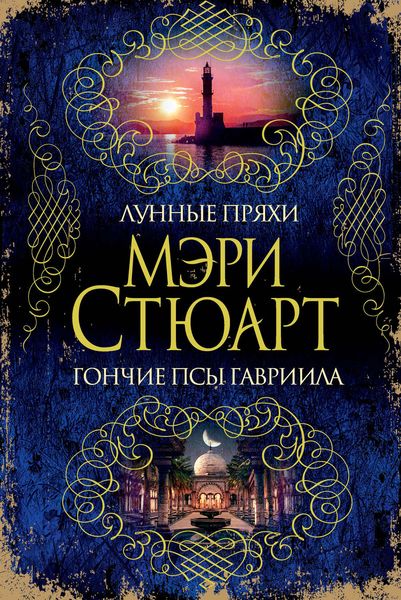 Обложка книги  «Лунные пряхи. Гончие псы Гавриила»