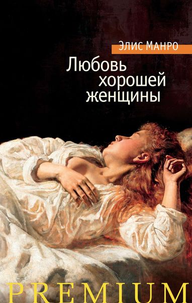 Обложка книги  «Любовь хорошей женщины»