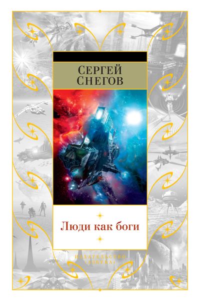 Обложка книги  «Люди как боги»