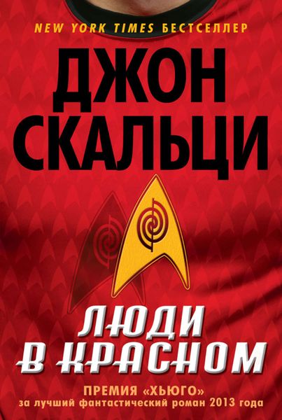 Обложка книги  «Люди в красном»