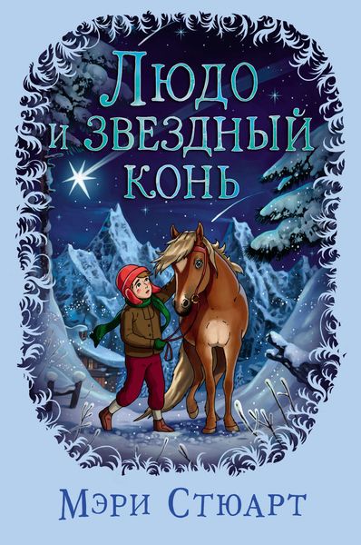 Обложка книги  «Людо и звездный конь»