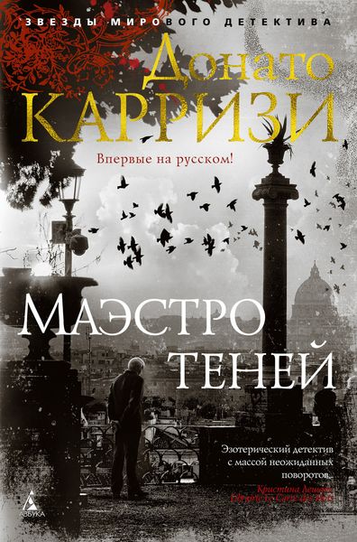 Обложка книги «Маэстро теней»