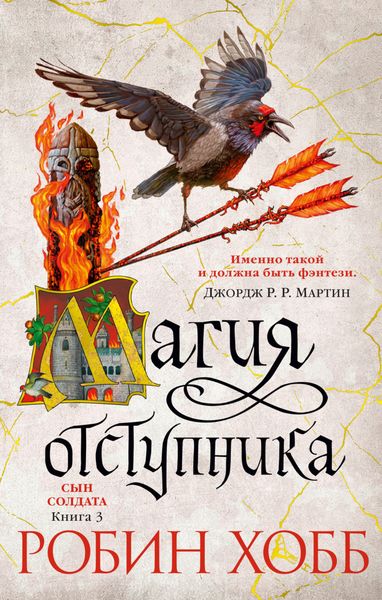 Обложка книги  «Магия отступника»