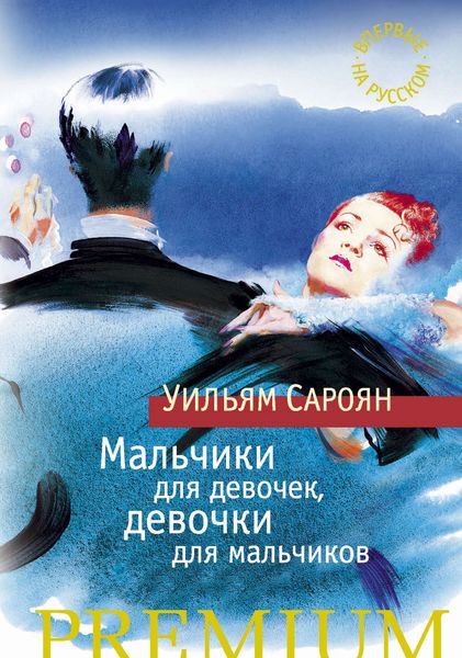 Обложка книги  «Мальчики для девочек, девочки для мальчиков»