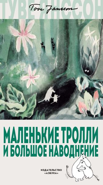 Обложка книги  «Маленькие тролли и большое наводнение»