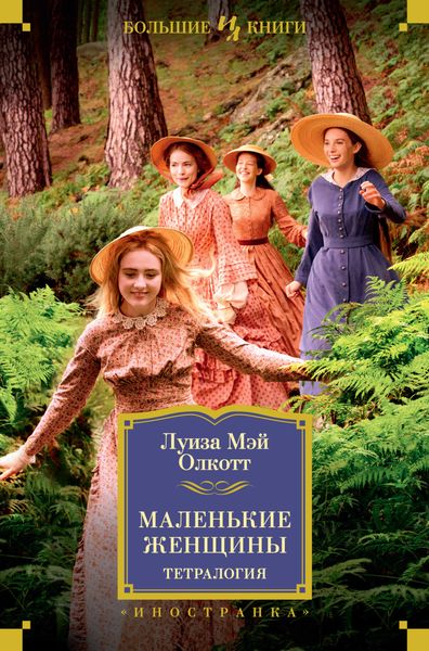 Обложка книги  «Маленькие женщины»