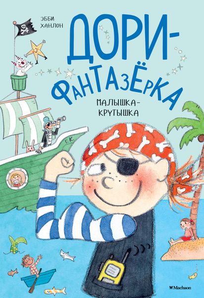 Обложка книги  «Малышка-крутышка»